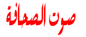 صوت الصحافة